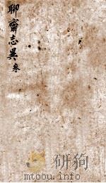 聊斋志异新评 卷3 1877 PDF电子版封面 (清)蒲松龄
