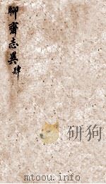 聊斋志异新评  卷4（1877 PDF版）