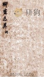 聊斋志异新评 卷8 1877 PDF电子版封面 (清)蒲松龄
