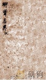 聊斋志异新评 卷9 1877 PDF电子版封面 (清)蒲松龄