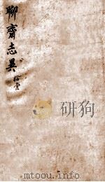 聊斋志异新评  卷11（1877 PDF版）