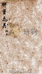 聊斋志异新评 卷12 1877 PDF电子版封面 (清)蒲松龄