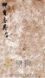 聊斋志异新评  卷14（1877 PDF版）