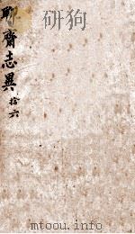 聊斋志异新评  卷16（1877 PDF版）