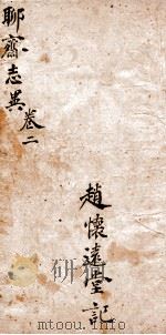 聊斋志异新评全注  卷2（1881 PDF版）