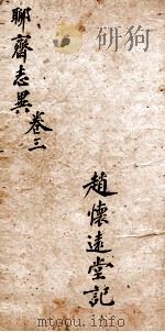 聊斋志异新评全注  卷3（1881 PDF版）