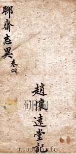 聊斋志异新评全注  卷4（1881 PDF版）