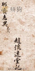 聊斋志异新评全注  卷6（1881 PDF版）
