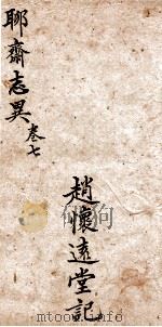 聊斋志异新评全注  卷7（1881 PDF版）