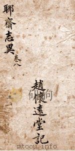 聊斋志异新评全注  卷8（1881 PDF版）
