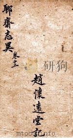 聊斋志异新评全注  卷12（1881 PDF版）