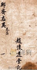 聊斋志异新评全注  卷14（1881 PDF版）