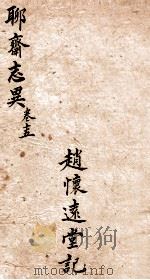 聊斋志异新评全注  卷15（1881 PDF版）