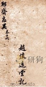 聊斋志异新评全注  卷16（1881 PDF版）