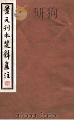 景元刊本楚辞  楚辞  第5-8（1235 PDF版）