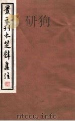景元刊本楚辞  楚辞辩登上下、楚辞后语卷  第1（1235 PDF版）