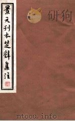 景元刊本楚辞 楚辞后语卷 第2-4 1235 PDF电子版封面 朱全监