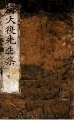 何大复先生集  卷之1-2（1750 PDF版）