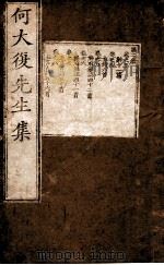 何大复先生集  卷之3-8（1750 PDF版）