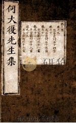 何大复先生集  卷之9-13（1750 PDF版）