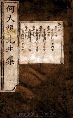 何大复先生集  卷之14-18（1750 PDF版）