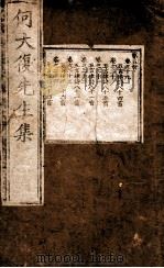 何大复先生集  卷之19-24（1750 PDF版）