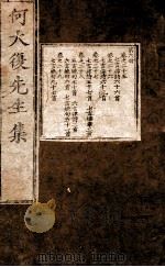 何大复先生集  卷之25-29（1750 PDF版）