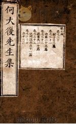 何大复先生集  卷之30-34（1750 PDF版）