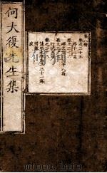 何大复先生集  卷之35-38、附录（1750 PDF版）