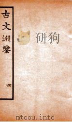 古文渊鉴卷 第12-13 1685 PDF电子版封面 徐乾学