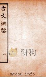 古文渊鉴卷 第20-22 1685 PDF电子版封面 徐乾学