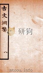 古文渊鉴卷 第23-25 1685 PDF电子版封面 徐乾学