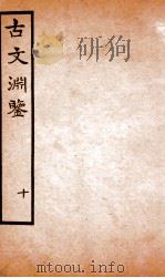古文渊鉴卷 第29-30 1685 PDF电子版封面 徐乾学