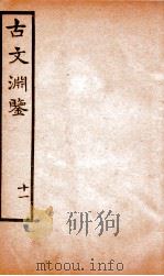 古文渊鉴卷 第31-32 1685 PDF电子版封面 徐乾学