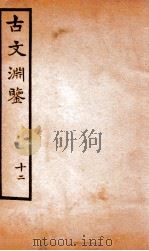 古文渊鉴卷  第33-35（1685 PDF版）