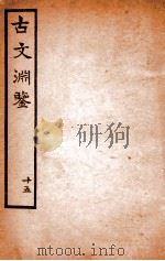古文渊鉴卷  第42-43（1685 PDF版）