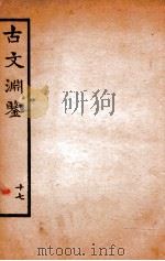 古文渊鉴卷 第46-47 1685 PDF电子版封面 徐乾学