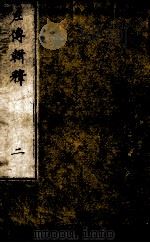 左传辑释 卷2 1871 PDF电子版封面 安井仲平