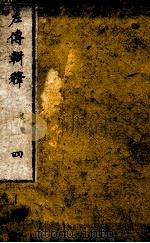 左传辑释 卷4-5 1871 PDF电子版封面 安井仲平