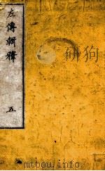 左传辑释  卷6（1871 PDF版）