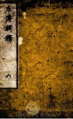 左传辑释  卷7-8（1871 PDF版）