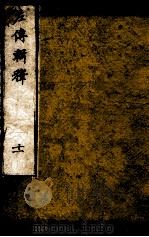 左传辑释  卷15（1871 PDF版）