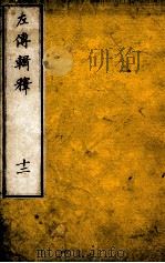 左传辑释  卷16（1871 PDF版）