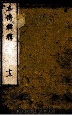 左传辑释  卷17（1871 PDF版）