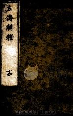 左传辑释 卷18 1871 PDF电子版封面 安井仲平