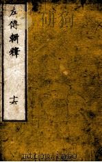 左传辑释  卷20（1871 PDF版）