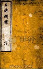 左传辑释  卷21（1871 PDF版）