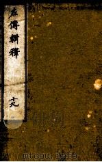 左传辑释  卷23（1871 PDF版）