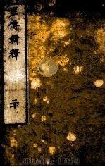 左传辑释  卷24（1871 PDF版）