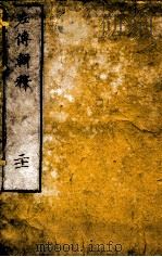 左传辑释  卷25（1871 PDF版）